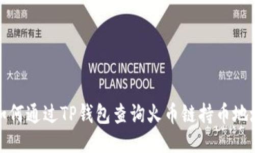 如何通过TP钱包查询火币链持币地址