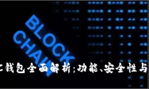 瑞波币PC钱包全面解析：功能、安全性与使用指南