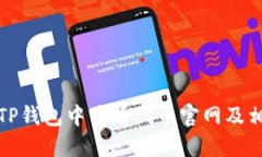 如何在TP钱包中查看代币官网及相关信息