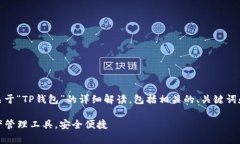 在这里，我将为您提供关于“TP钱包”的详细解读