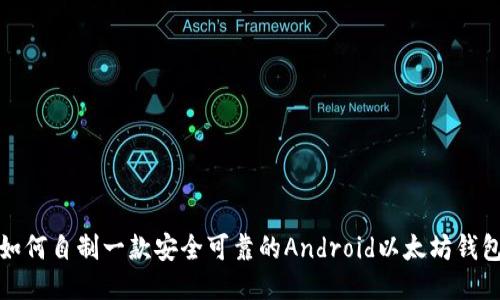如何自制一款安全可靠的Android以太坊钱包