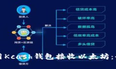 如何使用Kcash钱包接收以太坊：全面指南