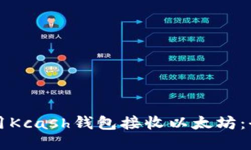 如何使用Kcash钱包接收以太坊：全面指南