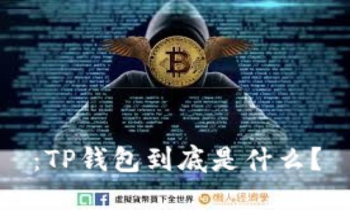 ：TP钱包到底是什么？