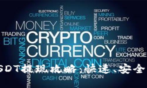 优质
链信钱包USDT提现攻略：快速、安全的提现方法