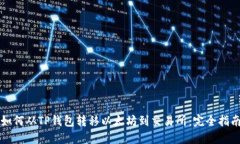 如何从TP钱包转移以太坊到交易所：完全指南