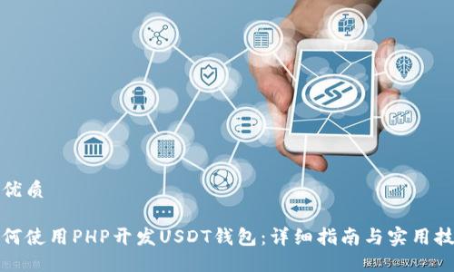 的优质

如何使用PHP开发USDT钱包：详细指南与实用技巧