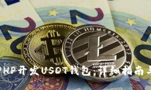 的优质

如何使用PHP开发USDT钱包：详细指南与实用技巧
