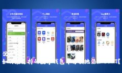 优质如何在支持的数字钱包中方便地添加USDT？