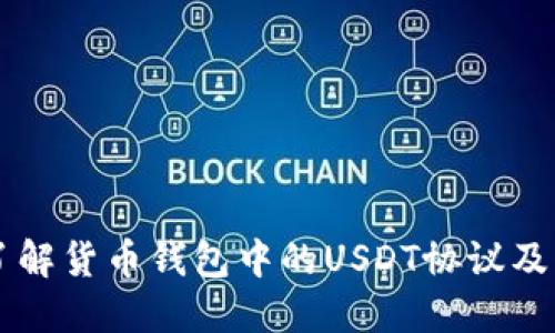 深入了解货币钱包中的USDT协议及其应用