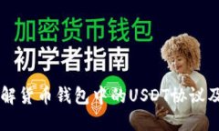 深入了解货币钱包中的USDT协议及其应用