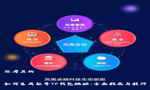 思考且的


如何生成靓号TP钱包地址：全面指南与技巧