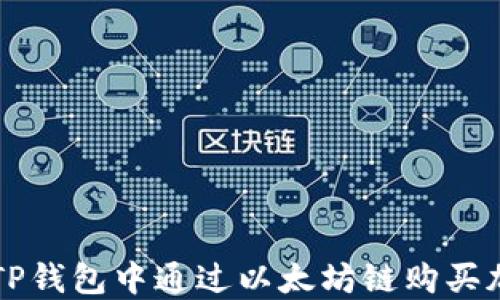 
如何在TP钱包中通过以太坊链购买加密货币