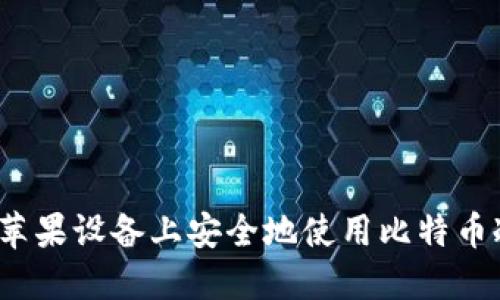 如何在苹果设备上安全地使用比特币冷钱包？