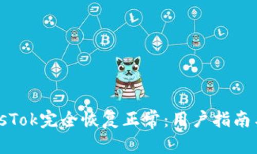 思考和关键词

优质
比特币钱包PlusTok完全恢复正常：用户指南与常见问题解答