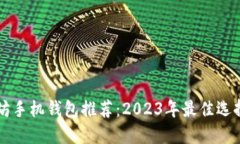 以太坊手机钱包推荐：2023年最佳选择指南