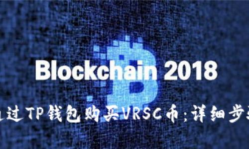 如何通过TP钱包购买VRSC币：详细步骤解析