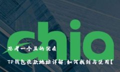 思考一个且的优质TP钱包收款地址详解：如何找到