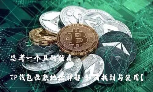 思考一个且的优质

TP钱包收款地址详解：如何找到与使用？