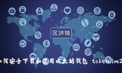 如何安全下载和使用以太坊钱包 token.im20
