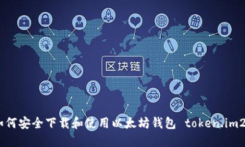 如何安全下载和使用以太坊钱包 token.im20