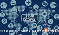 2023年最佳Token冷钱包排名：安全性与便捷性的完