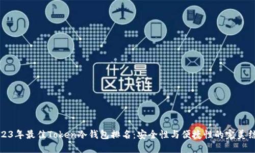 2023年最佳Token冷钱包排名：安全性与便捷性的完美结合