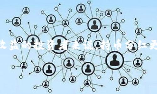 思考一个且的


  TP钱包持币分红详解：如何利用数字资产获取收益？ / 
 guanjianci TP钱包, 持币分红, 数字资产, 区块链投资 /guanjianci 
```

### TP钱包持币分红详解：如何利用数字资产获取收益？

随着区块链技术的不断发展，数字资产的投资方式也愈加多样化。其中，持币分红作为一种新的收益模式，开始引起越来越多投资者的关注。尤其是在TP钱包中，用户持有一定数量的代币，即可参与持币分红，享受相应的收益回报。那么，TP钱包持币分红究竟是什么，它是如何运作的？本文将为您详细解读这个话题，帮助您更好地了解这一投资机会。

### 什么是TP钱包持币分红？

TP钱包持币分红的定义

TP钱包是一个数字货币钱包，用户可以在其中存储和管理各种数字资产。而持币分红则是指持有TP钱包中某种特定代币的用户，能够定期获得额外的代币奖励。这种分红机制通常由项目方设定，他们会从交易手续费、平台利润或其他收益中提取一部分，用来分配给代币持有者。

运作机制

持币分红的运作机制通常包括几个核心环节。首先，项目方需要设定分红的规则，包括分红的频率（比如每日、每周或每月分红）、分红的比例以及参与分红所需的最低持币量等。投资者只需在钱包中持有规定数量的代币，系统会自动计算合格的持币者，并根据其持有的代币数量，发放相应的分红。

收益来源

持币分红的收益来源通常包括：平台的交易手续费、生态项目的盈利、以及增值的特定资产等。因此，选择投资的项目和代币的实力直接影响分红的稳定性和收益水平。对于投资者来说，理解收益的来源，就能更好地判断项目的风险及其可持续性。

### 如何参与TP钱包持币分红？

注册TP钱包账号

参与TP钱包持币分红的第一步是注册一个TP钱包账号。用户需要提供基本的身份信息，同时设置安全密码以及助记词等。确保您的密码和助记词被妥善保管，因为丢失后将无法恢复账号。

购买相应的代币

注册成功后，用户需要购买相关的代币。这可以通过平台提供的交易接口或外部交易所进行。用户需确保购买的代币量达到项目方设定的最低持币数量，才能参与分红。

定期查看分红

持有相应代币并达到持币条件后，用户可以定期登录TP钱包，查看自己的分红情况。系统会自动计算并将分红发放至用户账户中，用户也可以在这里看到之前的分红记录和收益统计，以帮助判断未来的投资策略。

### 持币分红带来的风险与收益

收益的潜力

持币分红的魅力在于提供了被动收入的机会。在成功的项目中，代币的价格可能会随着市场趋势而上涨，从而为投资者带来二次的收益。此外，定期的分红也能为投资者提供稳定的现金流，有助于长期持有的策略。

潜在的风险

尽管持币分红有其吸引力，但投资者仍需警惕风险。首先，项目的透明度和可信度是持币分红的重要前提。如果项目方不公开收益来源或没有合法信誉，可能导致投资者的权益无法保障。其次，市场波动对代币价格的影响也不可忽视，代币的价值可能因为市场情绪而剧烈波动，甚至造成投资损失。

如何降低风险

为了降低风险，投资者可以关注一些核心要素：选择信誉好、透明度高的项目；参与社区活动，了解项目的最新动态和发展；适时调整投资策略，不要盲目追随热潮；在准备持币分红之前，确保对项目的收益和风险有足够的了解。

### 常见问题解答

#### 问题一：TP钱包持币分红的适合人群有哪些？

TP钱包持币分红适合那些希望通过持有数字资产获取被动收益的投资者。无论是新手还是有经验的投资者，都可以在了解相关信息后选择适合自己的持币比例和分红项目。同时，对区块链技术有基本了解的人士容易场内操作，能够更好地判断市场走势。

#### 问题二：参与持币分红需要多少代币？

参与TP钱包持币分红的具体代币数量取决于项目方的规定。通常会设定一个最低持币量，投资者需在TP钱包中保持这一数量的代币才能够获取分红。因此，在选择代币时，建议充分了解项目的最新动态，以便做出更加明智的投资决策。

#### 问题三：持币分红是否有税收问题？

持币分红可能会涉及一定的税收问题，具体情况取决于不同地区的税法。在某些国家，分红收入可能被视为投资收益，需要支付相应的税费。因此，投资者在参与持币分红之前，建议咨询专业的税务顾问，确保自己的收益合法合规。

#### 问题四：如何判断TP钱包项目的安全性？

判断TP钱包项目的安全性可以从多个方面入手，包括查看项目的白皮书、团队背景、社区活跃度等。营销文案的真实性、平台历史上的安全吗、用户反馈以及社区的口碑都是重要的参考依据。也可以通过查阅相关的知识和新闻，找到对项目的独立分析与评价。

#### 问题五：什么情况下持币分红会停止？

持币分红可能因多种原因而停止，例如项目方因资金问题、团队变动或市场萎缩而停止分红，这无疑会对持币者造成影响。因此，建议投资者定期关注项目的公告和社区动向，以及时调整策略。

#### 问题六：持币分红是短期投资还是长期投资？

持币分红的性质更偏向于一种长期投资策略。尽管短期内可能通过代币价格波动获得收益，但稳定的持币分红通常需要时间的积累。因此，对于期望获得可观收益的投资者来说，持币分红更适合配置于长期投资组合中。

通过上面的详细解读以及相关常见问题的介绍，希望读者能够更好地了解TP钱包持币分红的机制及其风险收益特点，从而做出更明智的投资决策。