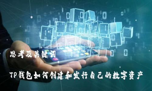 思考及关键词

TP钱包如何创建和发行自己的数字资产
