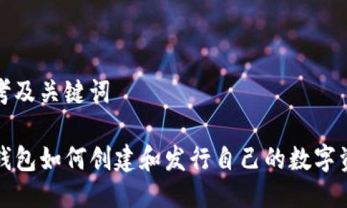 思考及关键词

TP钱包如何创建和发行自己的数字资产