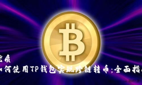 优质
如何使用TP钱包实现跨链转币：全面指南