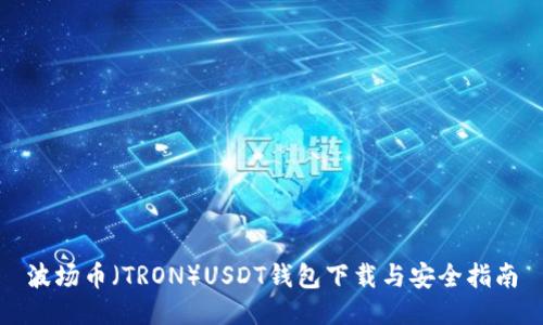 波场币（TRON）USDT钱包下载与安全指南
