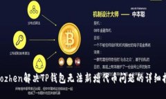 jiaozhen解决TP钱包无法新增代币问题的详细指南
