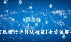 TP钱包能否实现银行卡转账功能？全方位解析与使