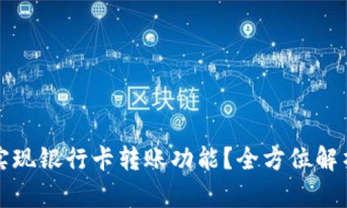 TP钱包能否实现银行卡转账功能？全方位解析与使用指南