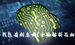 比特币放冷钱包有利息吗？全面解析及相关问题