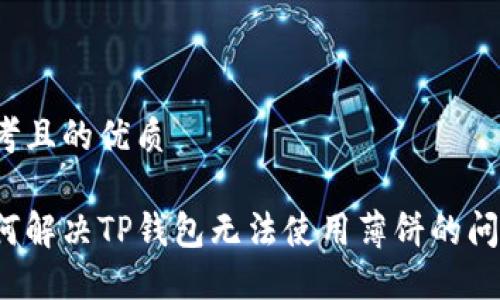 思考且的优质

如何解决TP钱包无法使用薄饼的问题？