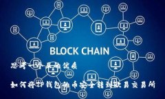 思考一个且的优质如何将TP钱包的币安全转到欧易