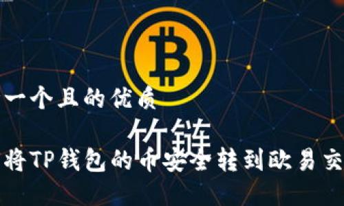 思考一个且的优质

如何将TP钱包的币安全转到欧易交易所