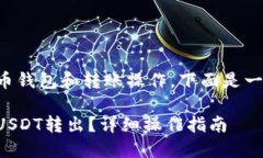 您提到的问题涉及到加密货币钱包和转账操作。