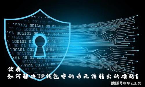 优质
如何解决TP钱包中的币无法转出的难题？