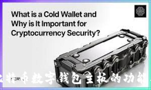   
深入探讨比特币数字钱包主板的功能与选购指南