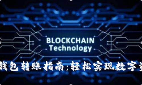 芝麻开门与TP钱包转账指南：轻松实现数字资产的便捷交易