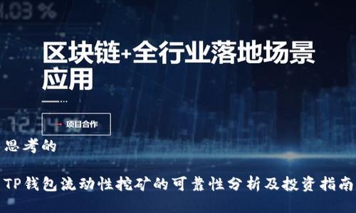 思考的

TP钱包流动性挖矿的可靠性分析及投资指南