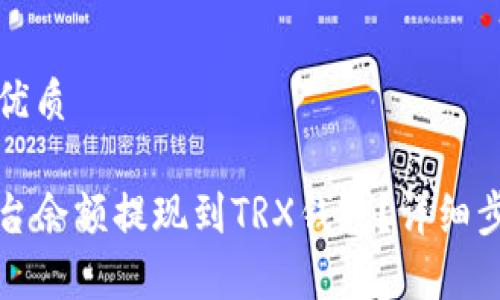 思考一个且的优质

如何将欧意平台余额提现到TRX钱包？详细步骤和注意事项