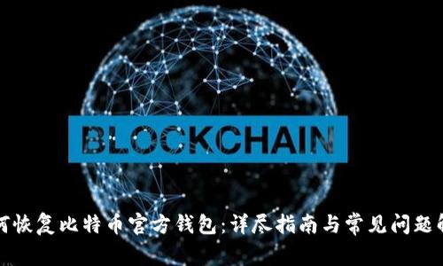 如何恢复比特币官方钱包：详尽指南与常见问题解答