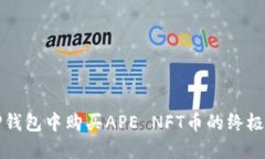 在TP钱包中购买APE NFT币的终极指南