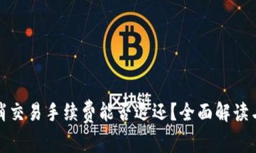 TP钱包取消交易手续费能否退还？全面解读与解决方案