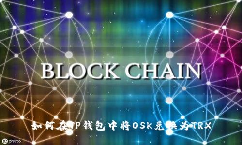 如何在TP钱包中将OSK兑换为TRX