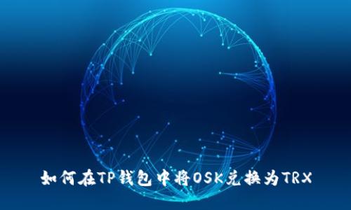 如何在TP钱包中将OSK兑换为TRX